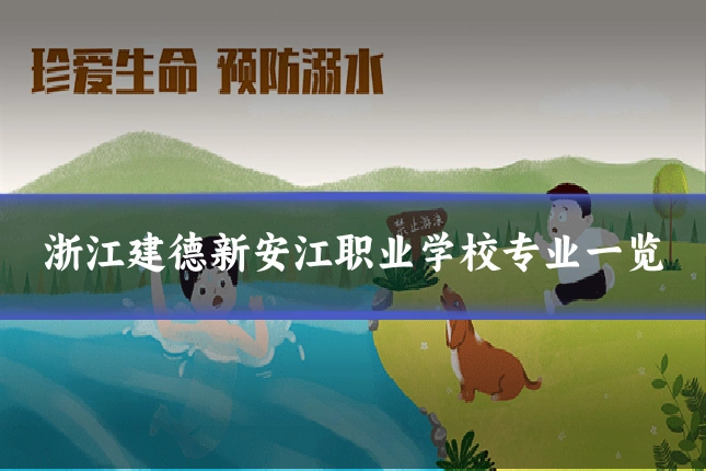 浙江建德新安江职业学校专业一览