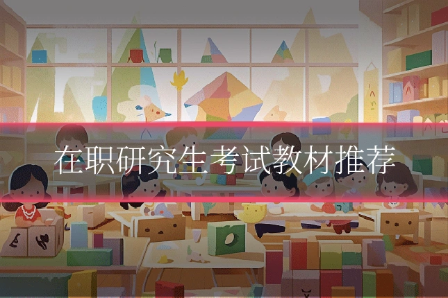 在职研究生考试教材推荐