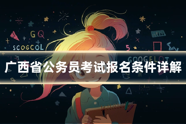 广西省公务员考试报名条件详解