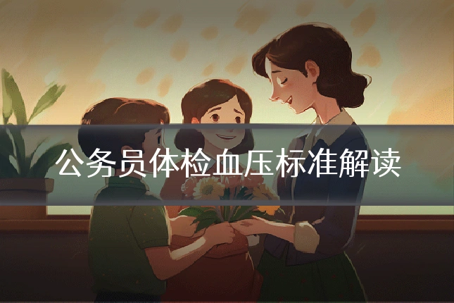 公务员体检血压标准解读