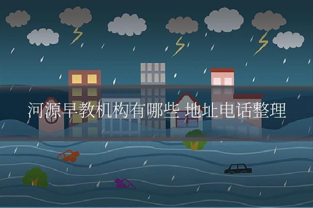 河源早教机构有哪些 地址电话整理