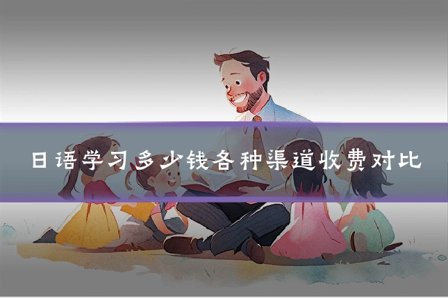 日语学习多少钱各种渠道收费对比