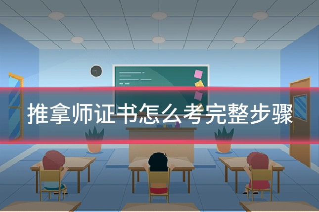 推拿师证书怎么考完整步骤
