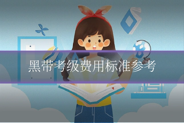 黑带考级费用标准参考