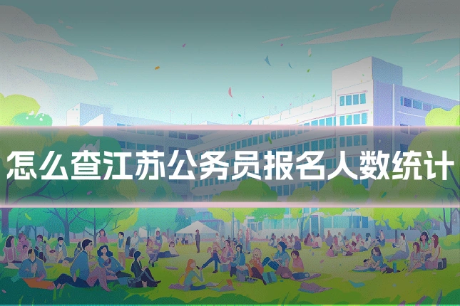 怎么查江苏公务员报名人数统计