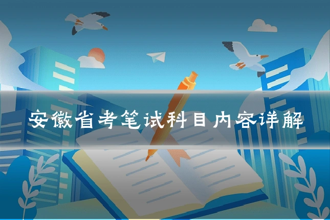 安徽省考笔试科目内容详解