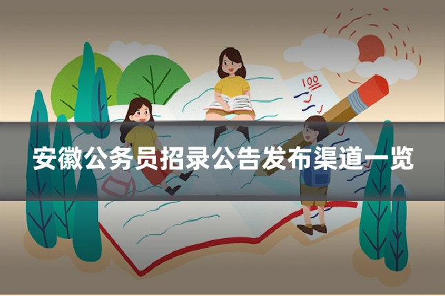 安徽公务员招录公告发布渠道一览