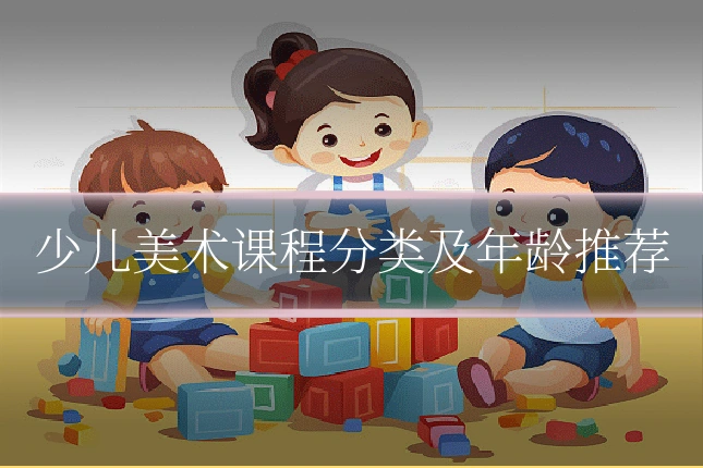 少儿美术课程分类及年龄推荐