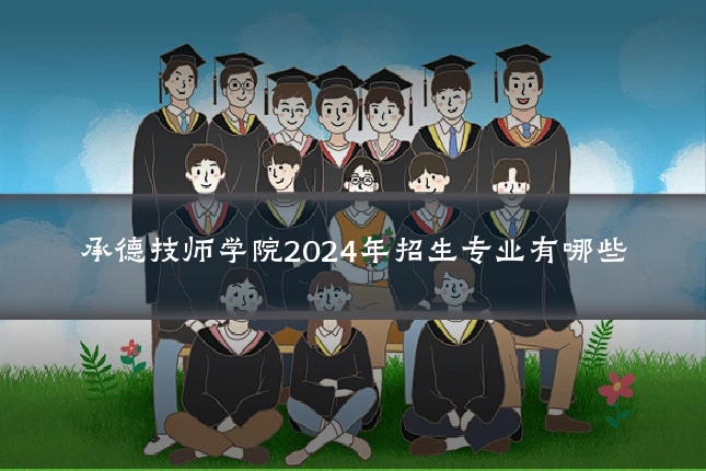 承德技师学院2024年招生专业有哪些