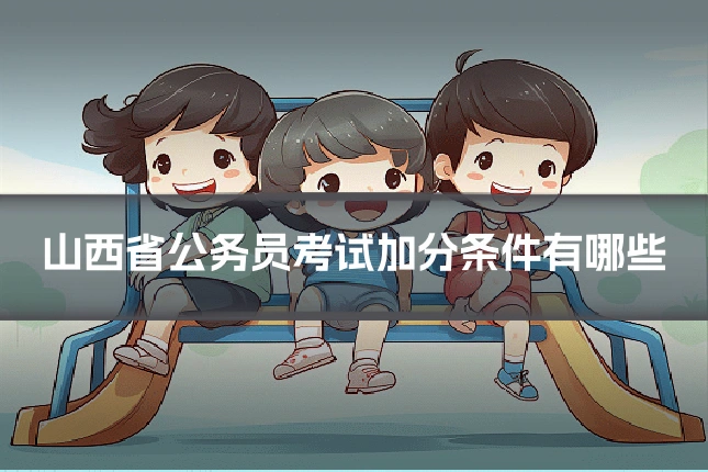 山西省公务员考试加分条件有哪些