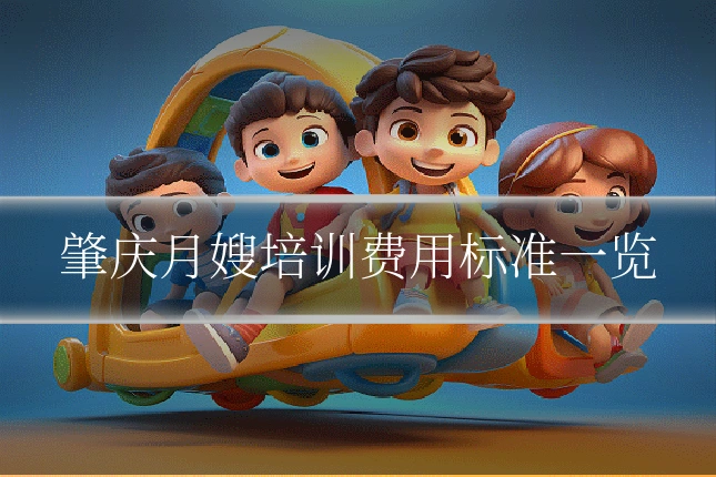 肇庆月嫂培训费用标准一览