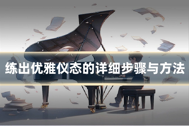 练出优雅仪态的详细步骤与方法