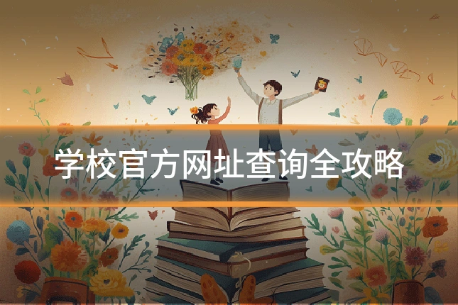 学校官方网址查询全攻略