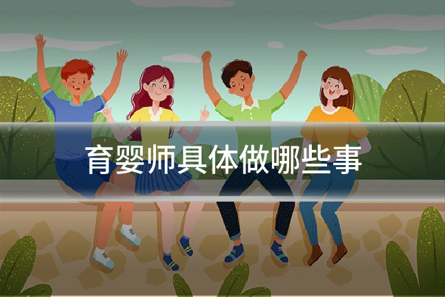 育婴师具体做哪些事