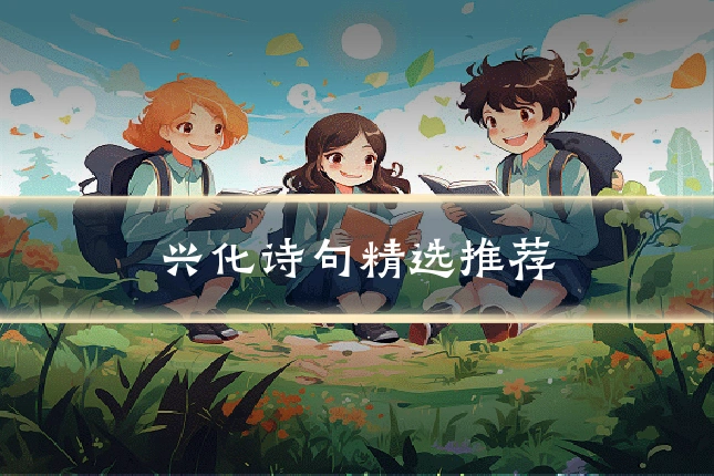 兴化诗句精选推荐