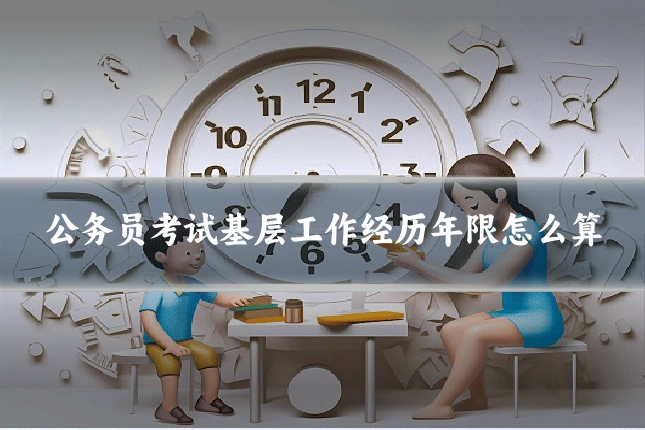 公务员考试基层工作经历年限怎么算