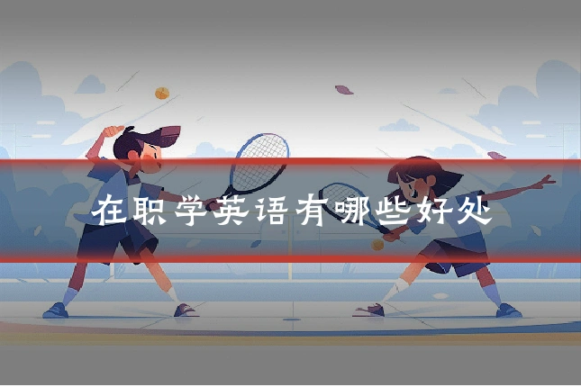 在职学英语有哪些好处