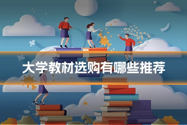大学教材选购有哪些推荐