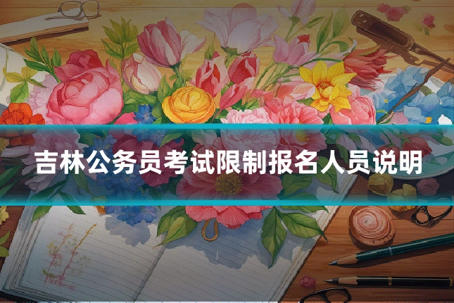 吉林公务员考试限制报名人员说明
