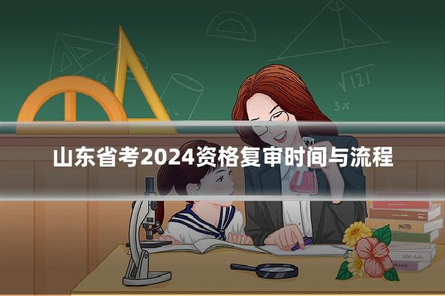 山东省考2024资格复审时间与流程