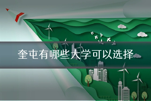 奎屯有哪些大学可以选择