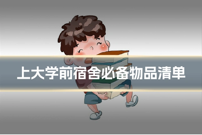 上大学前宿舍必备物品清单