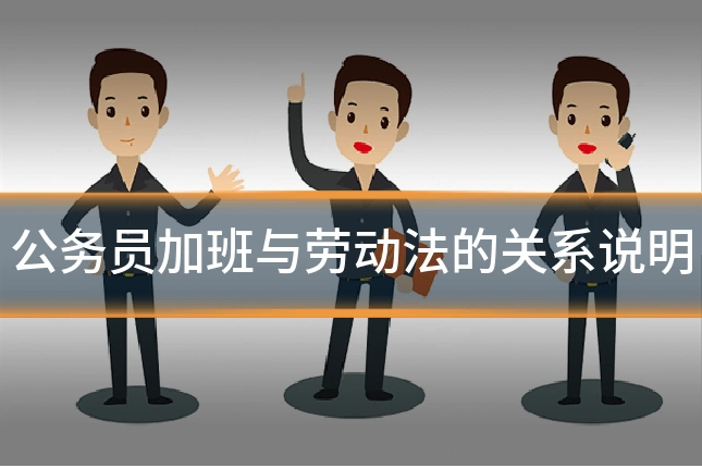 公务员加班与劳动法的关系说明