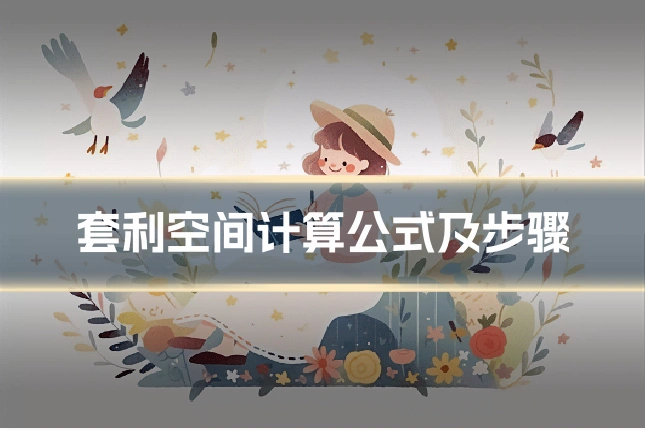 套利空间计算公式及步骤
