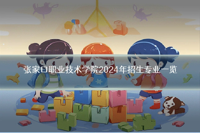 张家口职业技术学院2024年招生专业一览