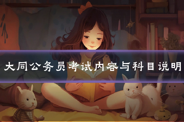 大同公务员考试内容与科目说明