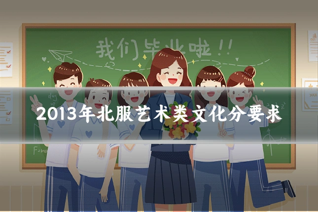 2013年北服艺术类文化分要求