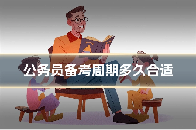 公务员备考周期多久合适