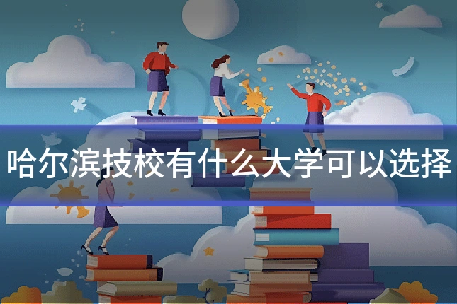 哈尔滨技校有什么大学可以选择