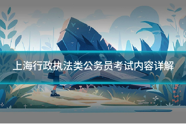 上海行政执法类公务员考试内容详解