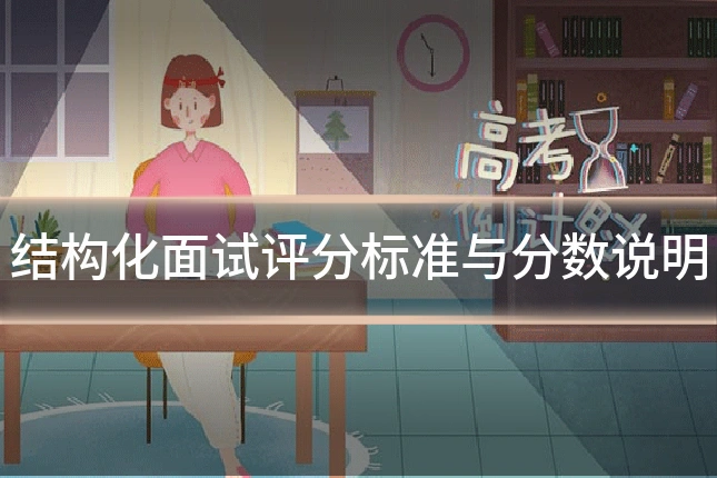 结构化面试评分标准与分数说明