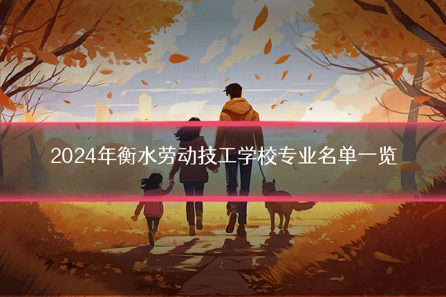 2024年衡水劳动技工学校专业名单一览