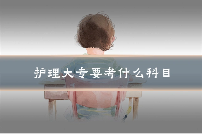 护理大专要考什么科目