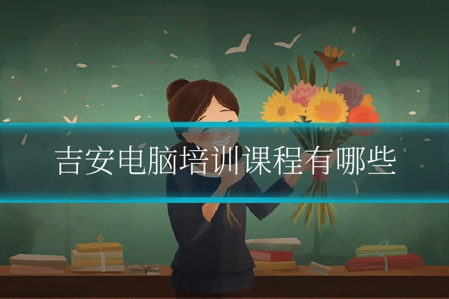 吉安电脑培训课程有哪些