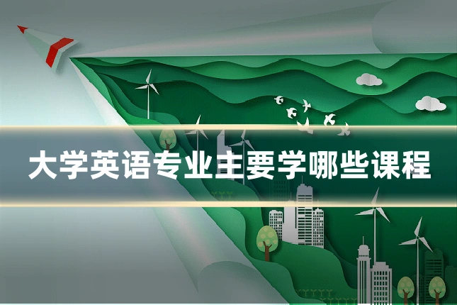 大学英语专业主要学哪些课程