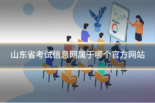 山东省考试信息网属于哪个官方网站