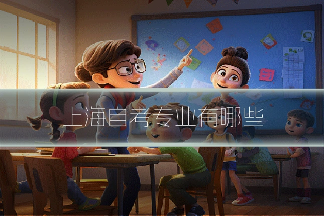 上海自考专业有哪些