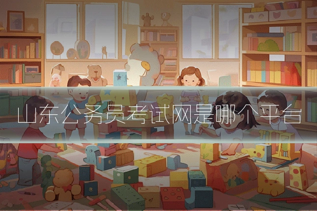 山东公务员考试网是哪个平台