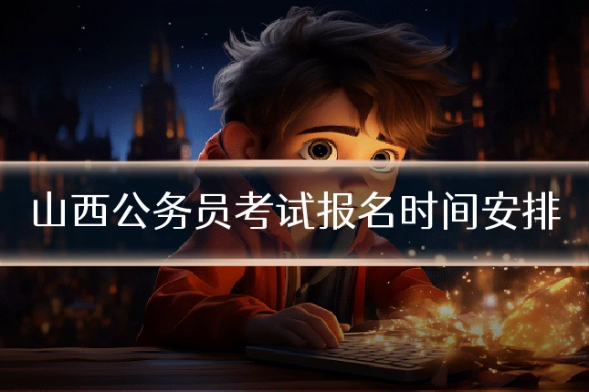 山西公务员考试报名时间安排