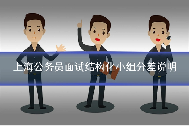上海公务员面试结构化小组分差说明
