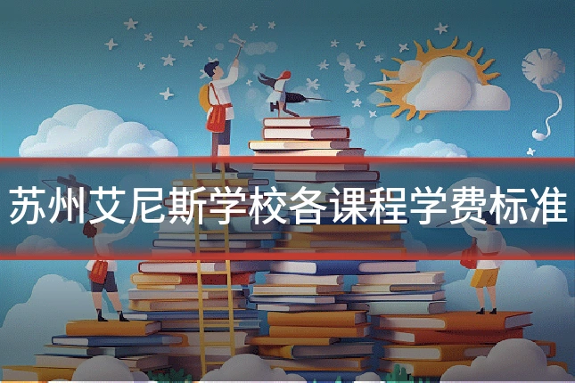 苏州艾尼斯学校各课程学费标准