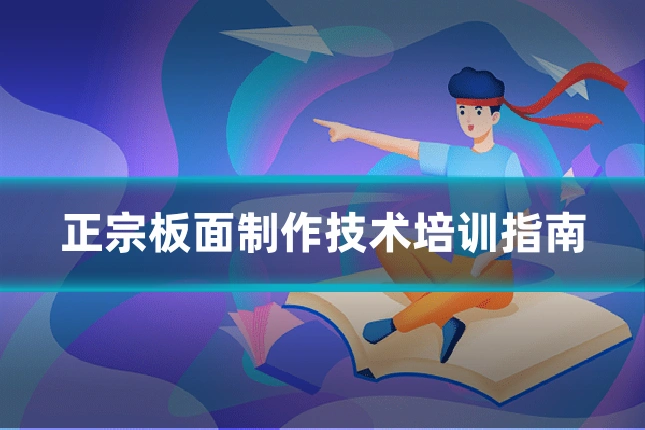 正宗板面制作技术培训指南