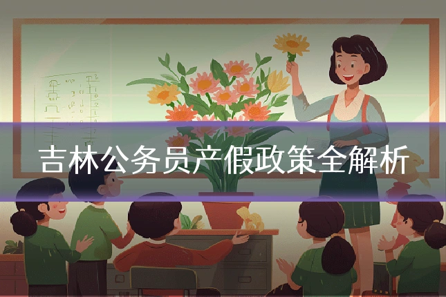 吉林公务员产假政策全解析