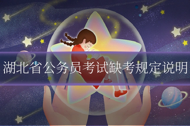 湖北省公务员考试缺考规定说明