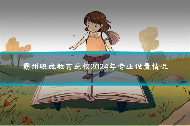 霸州职成教育总校2024年专业设置情况