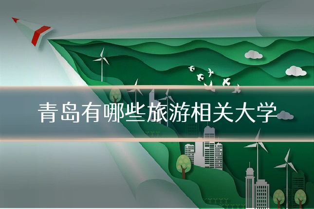 青岛有哪些旅游相关大学
